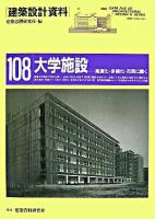 大学施設 : 高度化・多様化・市民に開く ＜建築設計資料 108＞