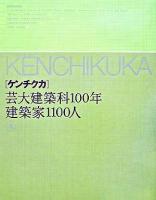 ケンチクカ : 芸大建築科100年建築家1100人