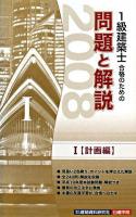 1級建築士合格のための問題と解説 2008年版 1(計画編)