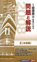 1級建築士合格のための問題と解説 2008年版 2(法規編)