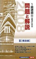 1級建築士合格のための問題と解説 2008年版 3(構造編)
