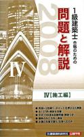 1級建築士合格のための問題と解説 2008年版 4(施工編)