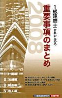 1級建築士合格のための重要事項のまとめ 2008年版