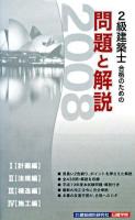 2級建築士合格のための問題と解説 2008年版