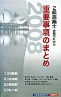 2級建築士合格のための重要事項のまとめ 2008年版