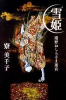 雪姫(ゆき) : 遠野おしらさま迷宮