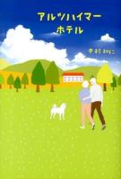 アルツハイマーホテル