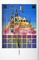 二十世紀のオペラ名演出家 ＜佐川吉男遺稿集 / 佐川吉男 著 1＞