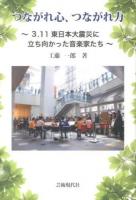 つながれ心、つながれ力 : 3・11東日本大震災に立ち向かった音楽家たち