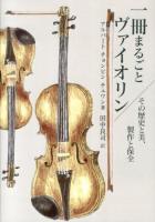 一冊まるごとヴァイオリン : その歴史と美、製作と保全