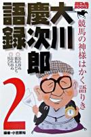 大川慶次郎語録 : 競馬の神様はかく語りき 2 ＜競馬フォーラムbooks＞