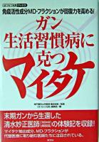 ガン、生活習慣病に克つマイタケ ＜はつらつ元気ブックス＞