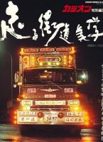 走る街道美学 : 須藤昌人作品集 : デコトラの黎明と匠たちの青春群像 ＜Geibun mooks no.632＞