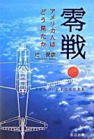 零戦 : アメリカ人はどう見たか