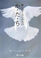 新しいくらしかたのか・た・ち