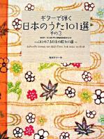 ギターで弾く日本のうた101選 : 心にのこる日本の歌101選 その3