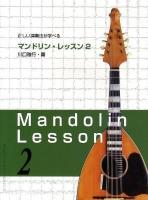 正しい演奏法が学べるマンドリン・レッスン 2