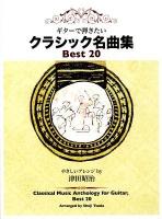 ギターで弾きたいクラシック名曲集best 20 : やさしいアレンジ