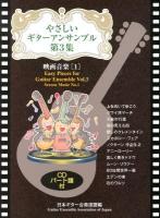 やさしいギターアンサンブル 第3集 (映画音楽 1)