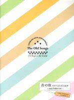 昔の歌～ギターのための22章 : 佐藤弘和編曲作品集