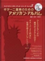 ギター二重奏のためのアメリカン・アルバム ＜マイナスワン・ギターデュオ・シリーズ vol. 3＞