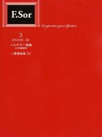 ソルギター曲集 3 (二重奏曲集 3) 改訂