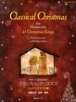 ギターソロのためのクラシカル・クリスマス : 21のクリスマスの歌
