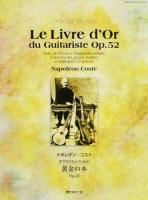 ナポレオン・コスト ギタリストのための黄金の本Op.52