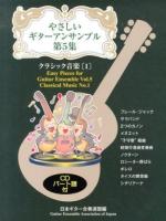 やさしいギターアンサンブル 第5集 (クラシック音楽 1)