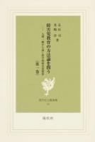 障害児教育の方法論を問う 第1巻 ＜現代社白鳳選書 39＞