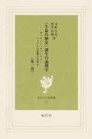 「生命の歴史」誕生の論理学 第1巻 ＜現代社白鳳選書 45＞