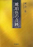 琥珀色の奇跡 : ウイスキーラベルの文化史