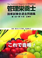 管理栄養士国家試験全過去問題集 : 第1回～第19回