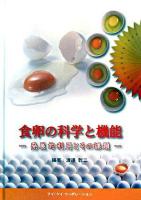 食卵の科学と機能