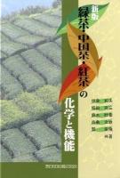 緑茶・中国茶・紅茶の化学と機能 新版.