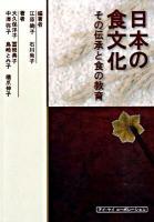 日本の食文化 : その伝承と食の教育