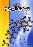 食品の機能化学 新訂.