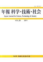 年報 科学・技術・社会 VOL.20(2011)