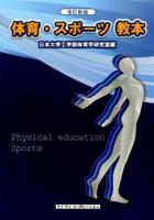 体育・スポーツ教本 改訂新版