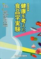 健康を考えた食品学実験 改訂新版