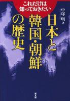 日本と韓国・朝鮮の歴史 : これだけは知っておきたい