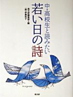 中・高校生と読みたい若い日の詩