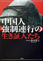 中国人強制連行の生き証人たち