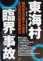 東海村「臨界」事故 : 国内最大の原子力事故・その責任は核燃機構だ