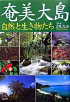 奄美大島 : 自然と生き物たち