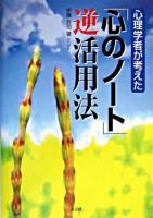 心理学者が考えた「心のノート」逆活用法