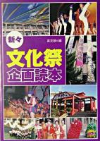 新々・文化祭企画読本