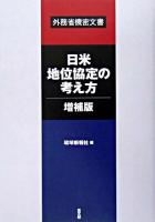 日米地位協定の考え方・増補版 : 外務省機密文書 ＜日米地位協定＞ 増補版