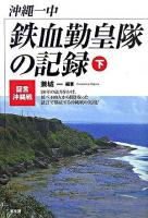 沖縄一中鉄血勤皇隊の記録 : 証言・沖縄戦 下