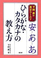 ひらがな・カタカナの教え方 ＜下村昇の漢字ワールド / 下村昇 著 5＞